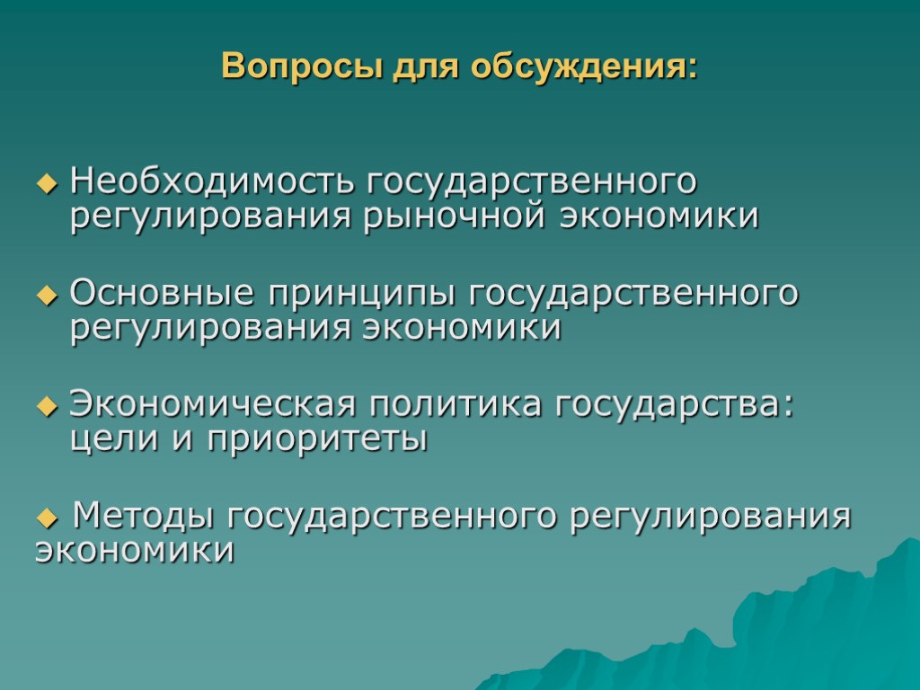 Вопросы для обсуждения: Необходимость государственного регулирования рыночной экономики Основные принципы государственного регулирования экономики Экономическая